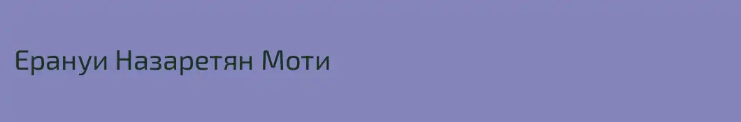 Ерануи Назаретян Моти